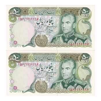 اسکناس 50 ریال (انصاری - مهران) - شماره دوقلو - جفت - UNC62 - محمد رضا شاه