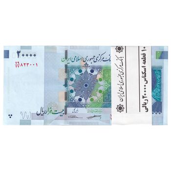 بسته اسکناس 20000 ریال (کرباسیان - سیف) نخ نوع 1  - UNC - جمهوری اسلامی