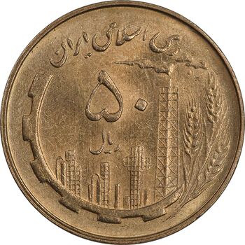 سکه 50 ریال 1359 - MS63 - جمهوری اسلامی