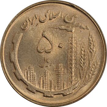 سکه 50 ریال 1360 - MS64 - جمهوری اسلامی