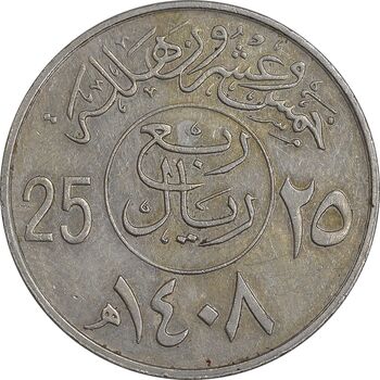 سکه 25 هلاله 1408 فهد بن عبدالعزیز - EF45 - عربستان سعودی