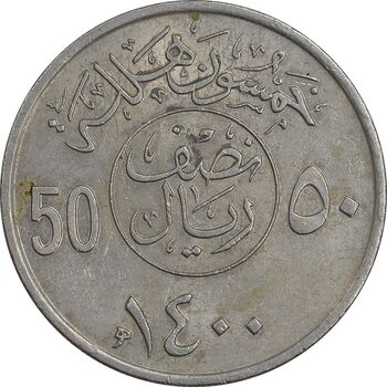 سکه 50 هلاله 1400 خالد بن عبدالعزیز آل سعود - AU58 - عربستان سعودی