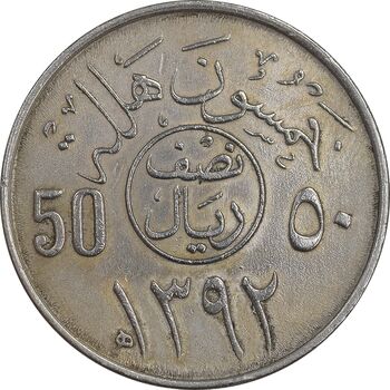 سکه 50 هلاله 1392 فیصل بن عبدالعزیز آل سعود - AU55 - عربستان سعودی