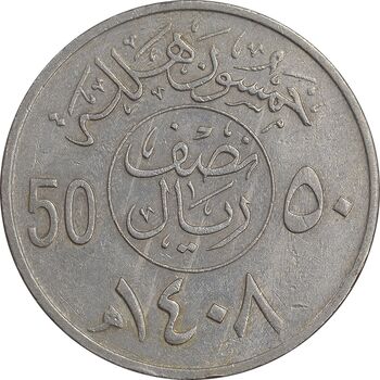 سکه 50 هلاله 1408 فهد بن عبدالعزیز - EF45 - عربستان سعودی