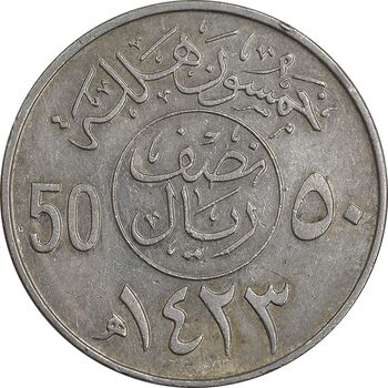 سکه 50 هلاله 1423 فهد بن عبدالعزیز - EF45 - عربستان سعودی