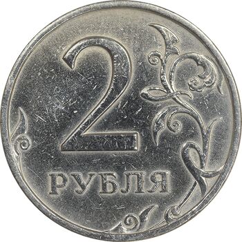 سکه 2 روبل 1997 فدراسیون روسیه - EF45 - روسیه