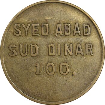 ژتون 100 دینار سید آباد - EF - محمد رضا شاه