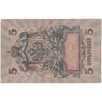 اسکناس 5 روبل 1909 نیکلای دوم - تک - VF - روسیه