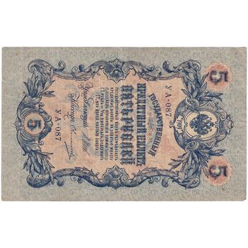 اسکناس 5 روبل 1909 نیکلای دوم - تک - VF - روسیه