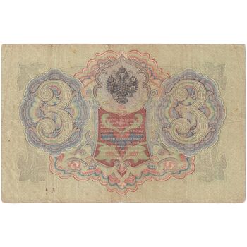 اسکناس 3 روبل 1905 نیکلای دوم - تک - VF - روسیه