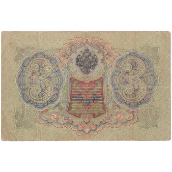 اسکناس 3 روبل 1905 نیکلای دوم - تک - VF - روسیه