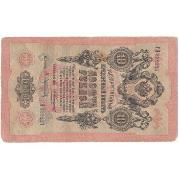 اسکناس 10 روبل 1909 نیکلای دوم - تک - F - روسیه