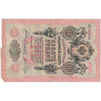 اسکناس 10 روبل 1909 نیکلای دوم - تک - F - روسیه