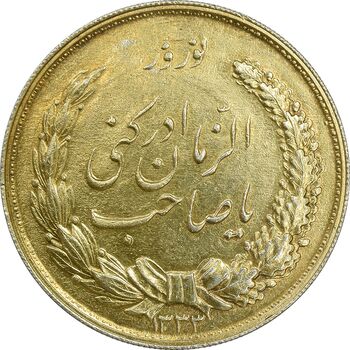 مدال نقره نوروز 1333 یا صاحب الزمان - طلایی - AU58 - محمد رضا شاه