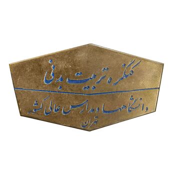 نشان کنگره تربیت بدنی تهران - EF - محمد رضا شاه