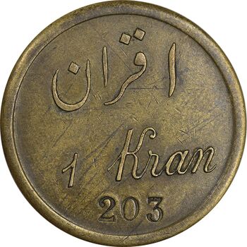 ژتون 1 قران مهمانخانه چهارباغ 1301 - EF - محمد رضا شاه