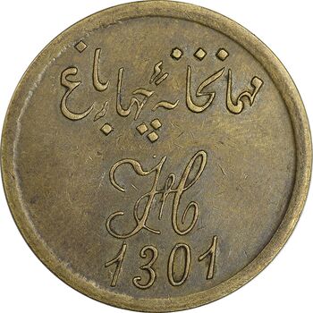 ژتون 1 قران مهمانخانه چهارباغ 1301 - EF - محمد رضا شاه