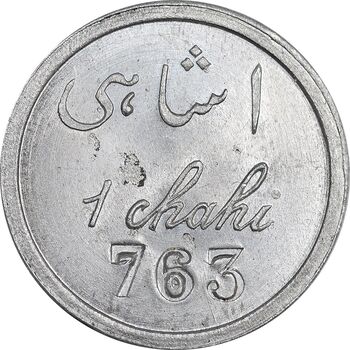 ژتون 1 شاهی مهمانخانه چهارباغ 1301 - UNC - محمد رضا شاه