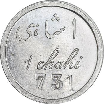 ژتون 1 شاهی مهمانخانه چهارباغ 1301 - UNC - محمد رضا شاه