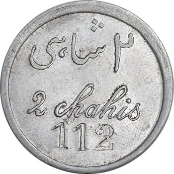 ژتون 2 شاهی مهمانخانه چهارباغ 1301 - AU - محمد رضا شاه