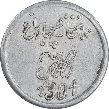 ژتون 2 شاهی مهمانخانه چهارباغ 1301 - AU - محمد رضا شاه