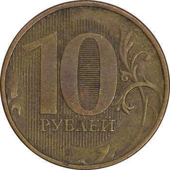 سکه 10 روبل 2012 فدراسیون روسیه - EF45 - روسیه