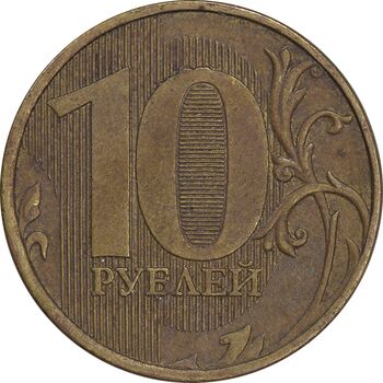 سکه 10 روبل 2011 فدراسیون روسیه - EF45 - روسیه