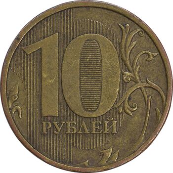سکه 10 روبل 2009 فدراسیون روسیه - EF45 - روسیه