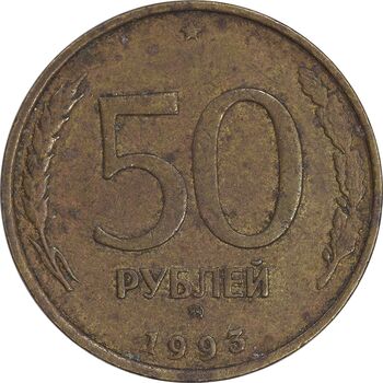 سکه 50 روبل 1993 فدراسیون روسیه - EF45 - روسیه
