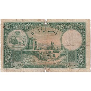 اسکناس 50 ریال پشت فارسی - شماره لاتین - بدون مهر - تک - VG - رضا شاه