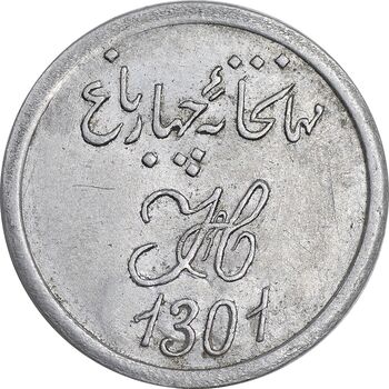 ژتون 3 شاهی مهمانخانه چهارباغ 1301 - AU - محمد رضا شاه