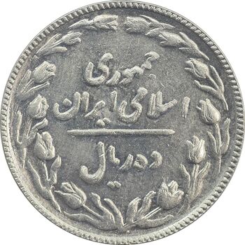 سکه 10 ریال 1366 (مکرر پشت سکه) - EF40 - جمهوری اسلامی