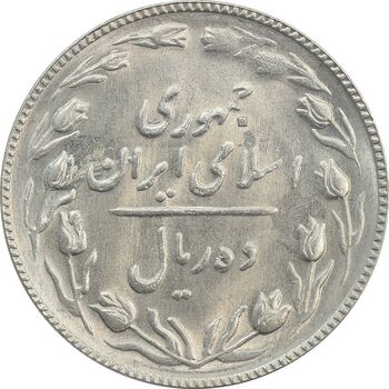 سکه 10 ریال 1367 تاریخ کوچک - MS62 - جمهوری اسلامی