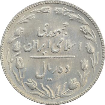 سکه 10 ریال 1367 تاریخ کوچک - AU58 - جمهوری اسلامی