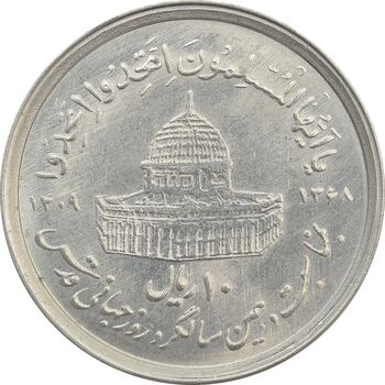 سکه 10 ریال 1368 قدس کوچک (بدون کنگره داخلی) - MS62 - جمهوری اسلامی