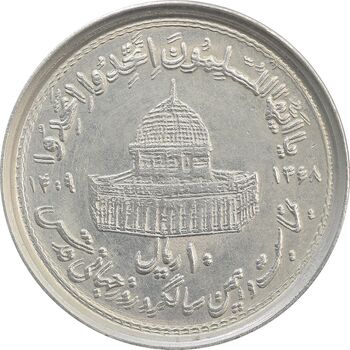سکه 10 ریال 1368 قدس کوچک (بدون کنگره داخلی) - مکرر روی سکه - MS61 - جمهوری اسلامی