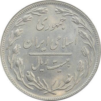 سکه 20 ریال 1358 - MS62 - جمهوری اسلامی