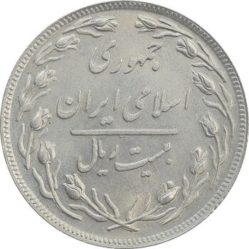 سکه 20 ریال 1358 - AU58 - جمهوری اسلامی