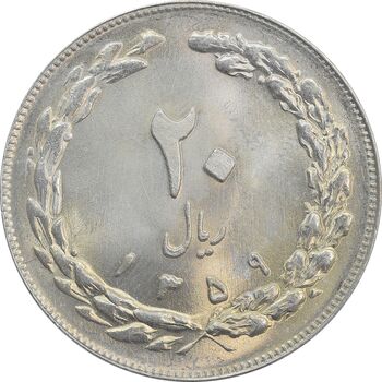سکه 20 ریال 1359 - MS65 - جمهوری اسلامی