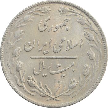 سکه 20 ریال 1359 - MS62 - جمهوری اسلامی