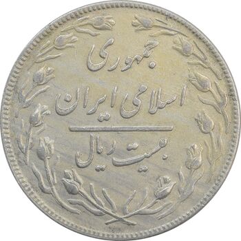 سکه 20 ریال 1359 - EF - جمهوری اسلامی