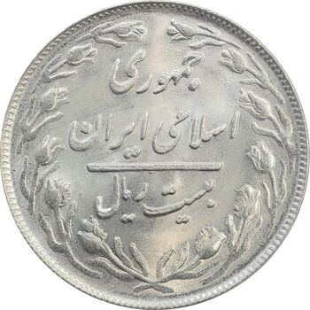 سکه 20 ریال 1360 - MS65 - جمهوری اسلامی