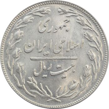 سکه 20 ریال 1361 - MS63 - جمهوری اسلامی