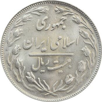 سکه 20 ریال 1362 (صفر کوچک) - MS63 - جمهوری اسلامی