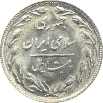 سکه 20 ریال 1365 - ارور ضرب مکرر پشت سکه - MS63 - جمهوری اسلامی