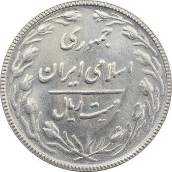 سکه 20 ریال 1367 - MS63 - جمهوری اسلامی