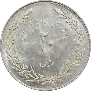 سکه 20 ریال 1358 هجرت (ضرب صاف) - MS62 - جمهوری اسلامی