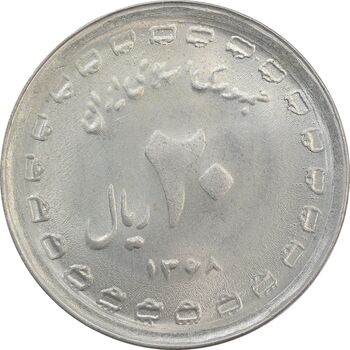 سکه 20 ریال 1368 دفاع مقدس (22 مشت) - 9 تاریخ شبیه به 8 - MS62 - جمهوری اسلامی