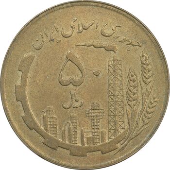 سکه 50 ریال 1359 (صفر کوچک) - AU58 - جمهوری اسلامی