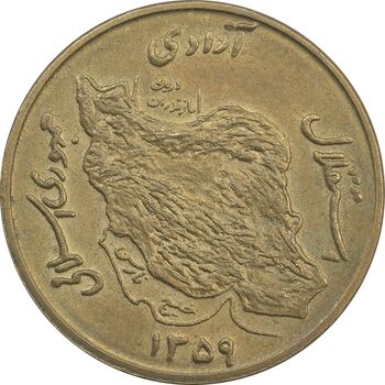 سکه 50 ریال 1359 (صفر کوچک) - AU58 - جمهوری اسلامی